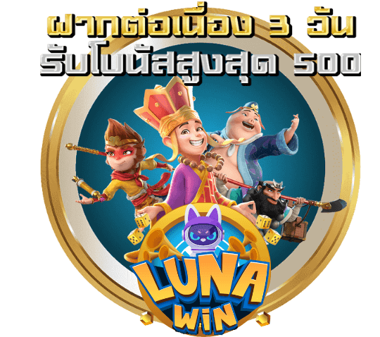 ฝากต่อเนื่องรับโบนัส