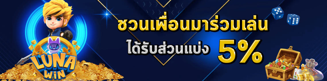 ชวนเพื่อนมาร่วมเล่นรับโบนัส